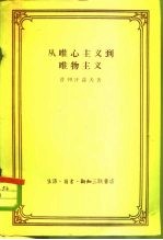 从唯心主义到唯物主义