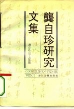 龚自珍研究文集