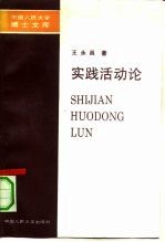 实践活动论