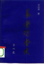易学哲学史 第4卷