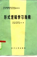形式逻辑学习指南