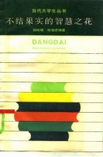 不结果实的智慧之花 西方哲学的唯心主义命题选评