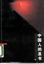 中国人的圣书 论语