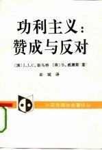 功利主义:赞成与反对