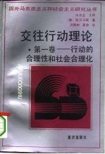 交往行动理论 第1卷 行动的合理性和社会合理化