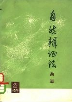 自然辩证法杂志 1974年 第2期