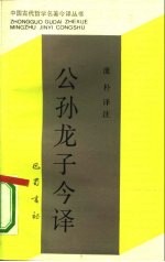 公孙龙子今译