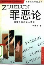 罪恶论 道德价值的逆向研究