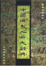 中国佛教人名大辞典 震华法师遗稿