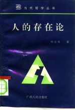 人的存在论