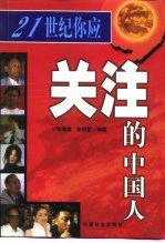 21世纪你应关注的中国人
