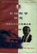 奎因哲学研究 从逻辑和语言的观点看