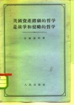 美国资产阶级的哲学是战争和侵略的哲学
