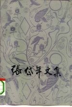 张岱年文集 第6卷