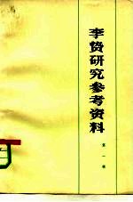 李贽研究参考资料 第1辑