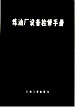 炼油厂设备检修手册 第5篇 焊接