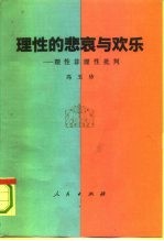 理性的悲哀与欢乐 理性非理性批判
