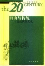 自由与传统 二十世纪英国文化