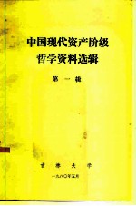 中国现代资产阶级哲学资料选辑 第1辑