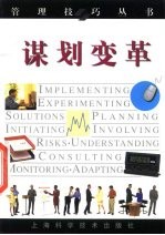 谋划变革
