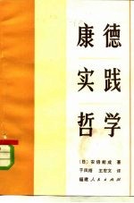 康德实践哲学