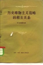 历史唯物主义范畴的相互关系