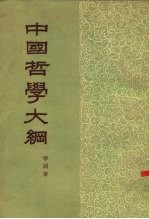 中国哲学大纲