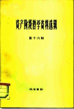 资产阶级哲学资料选辑 第16辑