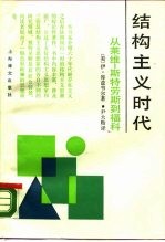 结构主义时代 从莱维-斯特劳斯到福科