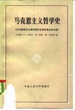 马克思主义哲学史 从马克思主义哲学的产生到巴黎公社之前