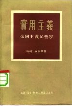 实用主义 帝国主义的哲学