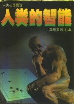 人类的智能 人类心理图说