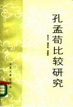 孔孟荀比较研究