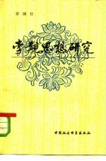 李觏思想研究