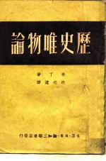 历史唯物论 下