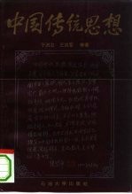 中国传统思想