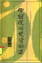 中国逻辑史资料选 先秦卷