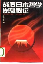 “七五”国家重点课题 “现代日本哲学”最终成果 战后日本哲学思想概论