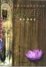 佛教百问 1