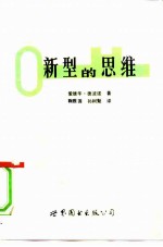 新型的思维 利用横向思维产生新想法