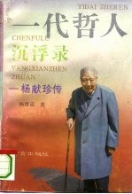 一代哲人沉浮录 杨献珍传