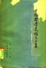 中国哲学史论文二集