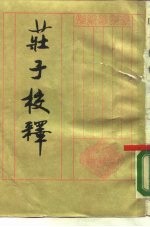 庄子校释