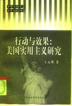 行动与效果：美国实用主义研究