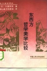 东西方哲学美学比较