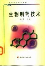 生物制药技术