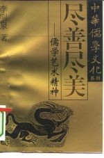 尽善尽美 儒学艺术精神