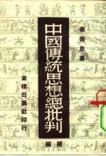 中国传统思想总批判 补编