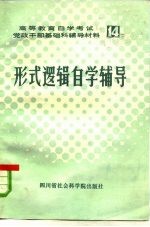 高等教育自学考试党政干部基础课辅导材料 10 世界近代史自学辅导