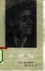 乔伊斯